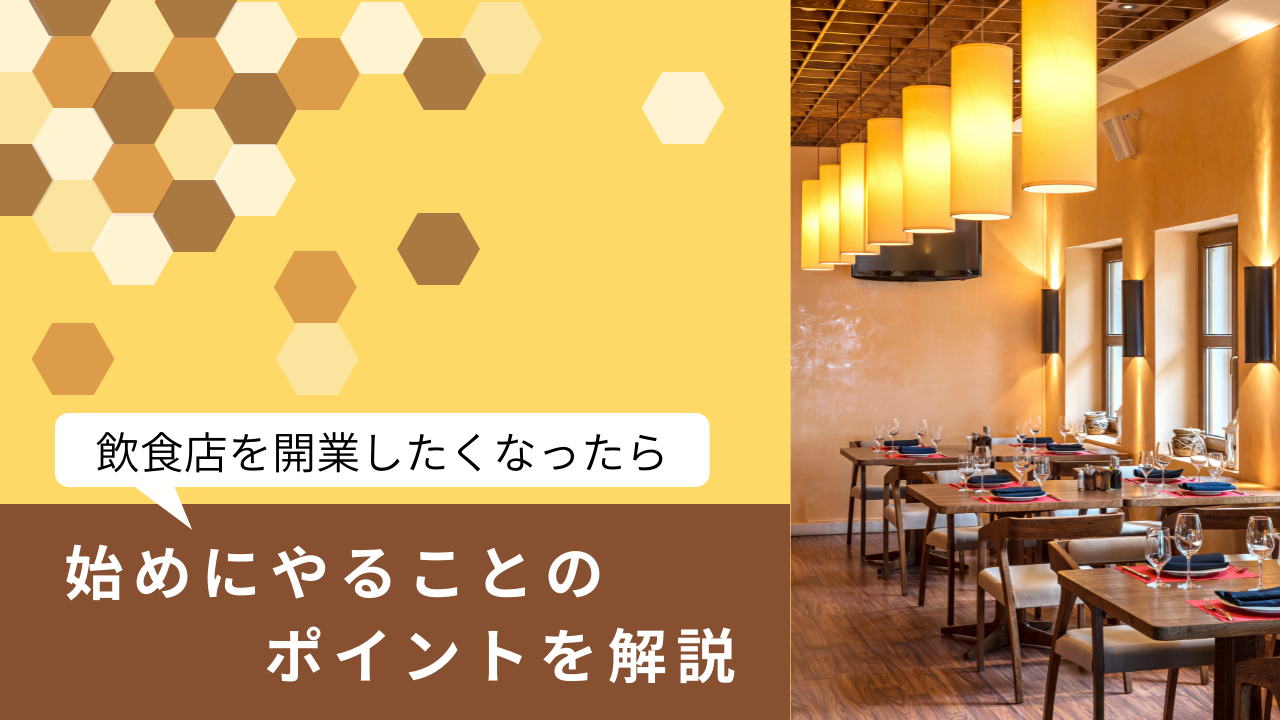 飲食店を開業したくなったら始めにやることのポイントを解説